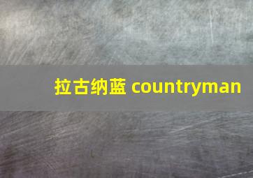 拉古纳蓝 countryman